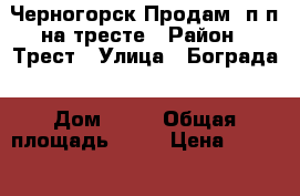 Черногорск Продам 2п/п на тресте › Район ­ Трест › Улица ­ Бограда › Дом ­ 55 › Общая площадь ­ 44 › Цена ­ 1 210 000 - Хакасия респ. Недвижимость » Квартиры продажа   . Хакасия респ.